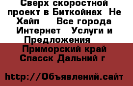 Btchamp - Сверх скоростной проект в Биткойнах! Не Хайп ! - Все города Интернет » Услуги и Предложения   . Приморский край,Спасск-Дальний г.